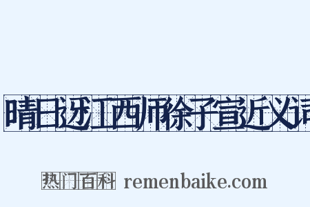 晴日迓江西师徐子宣近义词是什么意思的图片